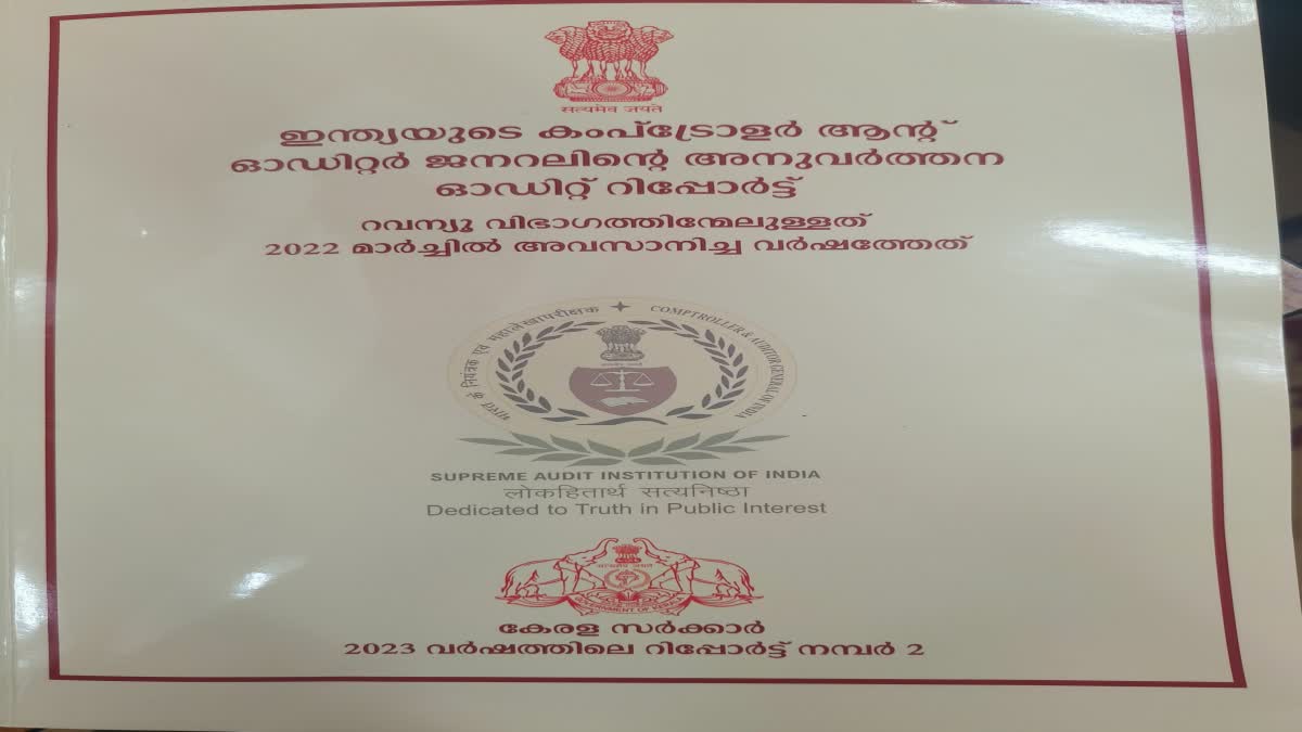 Widespread Failure In Waste Management  waste management CAG Report  CAG Report About waste management  waste management failure  waste from the demolished flat in Maradu  demolished flat in Maradu has disappeared  CAG Report demolished flat in Maradu disappeared  മാലിന്യ പരിപാലനത്തിൽ വ്യാപക വീഴ്‌ച  മരടിലെ ഫ്ലാറ്റ് പൊളിച്ച മാലിന്യം അപ്രത്യക്ഷം  മരടിലെ ഫ്ലാറ്റ് പൊളിച്ച മാലിന്യം  മാലിന്യം അപ്രത്യക്ഷമായെന്ന് സിഎജി  സിഎജി റിപ്പോർട്ട്  മാലിന്യ പരിപാലനത്തിൽ വീഴ്‌ചസിഎജി റിപ്പോർട്ട്  കൺട്രോളർ ആൻഡ് ഓഡിറ്റർ ജനറൽ സമർപ്പിച്ച റിപ്പോർട്ട്‌  സിഎജി നിയമസഭയിൽ സമർപ്പിച്ച റിപ്പോർട്ട്‌  എറണാകുളം മരടിൽ 4 ഫ്ലാറ്റിന്‍റെ 69606 ടൺ മാലിന്യം  മാലിന്യ സംസ്‌കരണത്തിന്‍റെ രേഖ സ്വകാര്യ ഏജൻസി