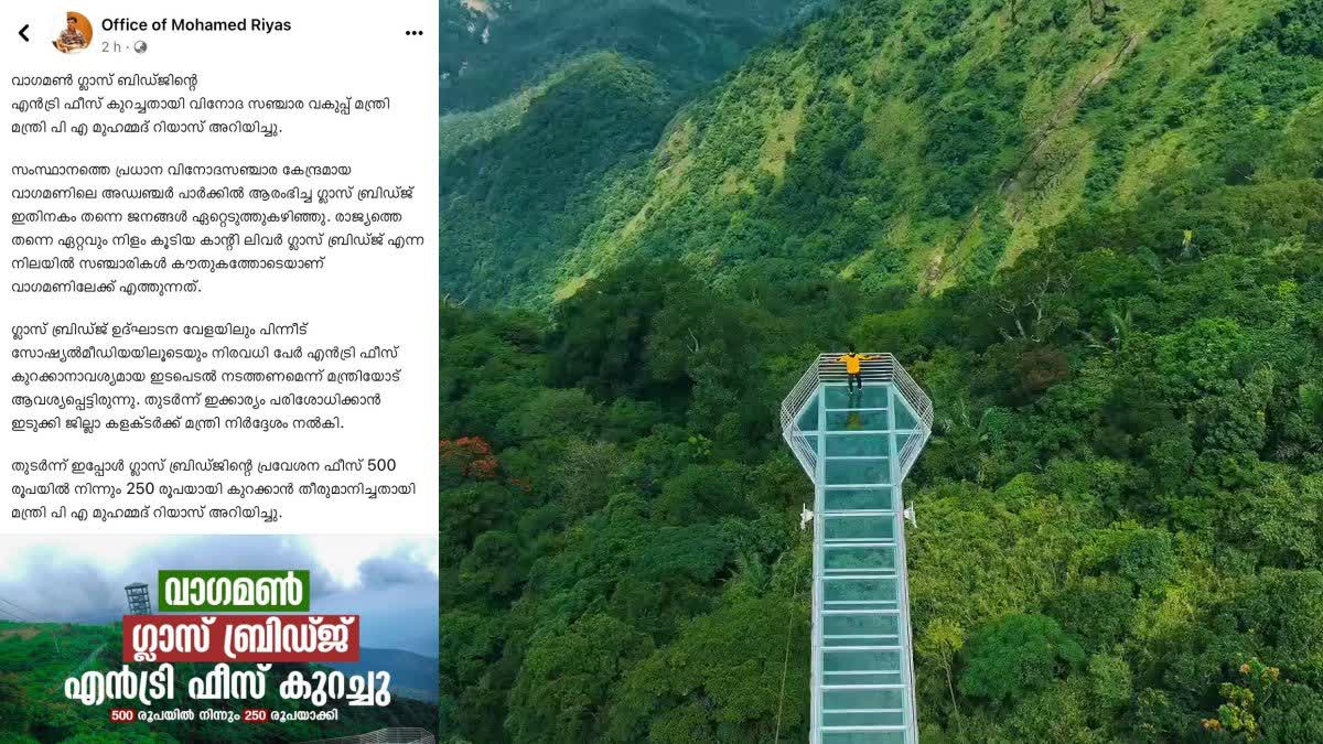 കാന്‍റി ലിവർ ഗ്ലാസ് ബ്രിഡ്‌ജ്  cantilever glass bridge in vagamon  Entry fee for Vagamon Glass Bridge is reduced  വാഗമൺ ഗ്ലാസ് ബിഡ്‌ജിന്‍റെ എൻട്രി ഫീസ് കുറച്ചു  കേരള ടൂറിസം  Kerala Tourism  മന്ത്രി പി എ മുഹമ്മദ് റിയാസ്  minister pa mohammed riyas  വാഗമൺ ഗ്ലാസ് ബ്രിഡ്‌ജ്‌  vagamon Glass Bridge  സാഹസിക വിനോദ പാര്‍ക്ക്  Adventure Park  Entry fee reduced