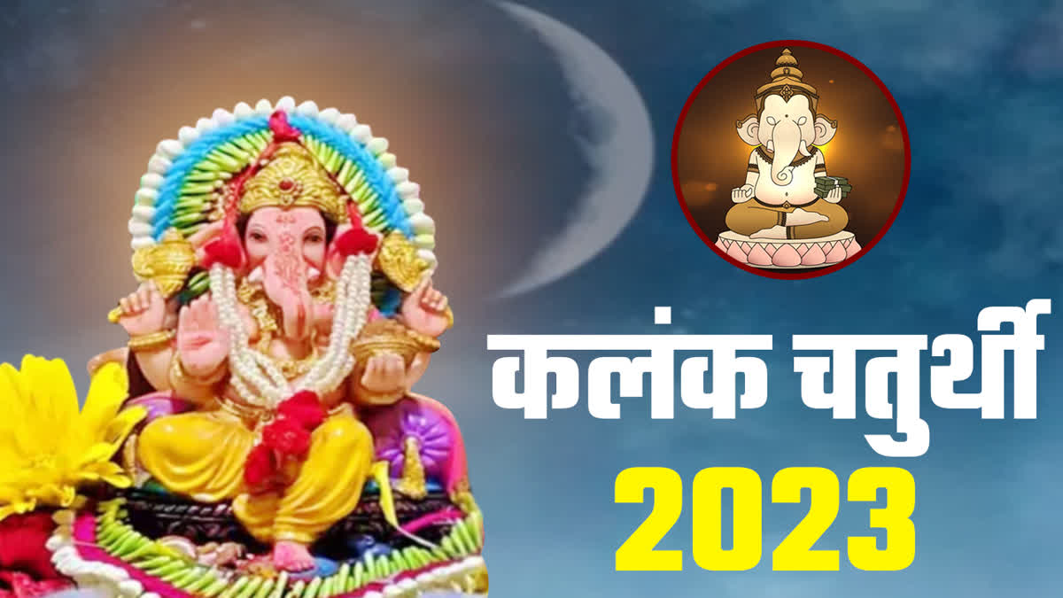 Kalank Chaturthi 2023