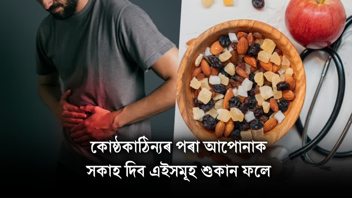 If you want to get rid of the problem of constipation then eat these dry fruits