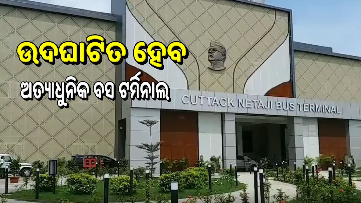 ଅତ୍ୟାଧୁନିକ ବସ ଟର୍ମିନାଲକୁ ଲୋକାର୍ପିତ କରିବେ ମୁଖ୍ୟମନ୍ତ୍ରୀ ନବୀନ ପଟ୍ଟନାୟକ