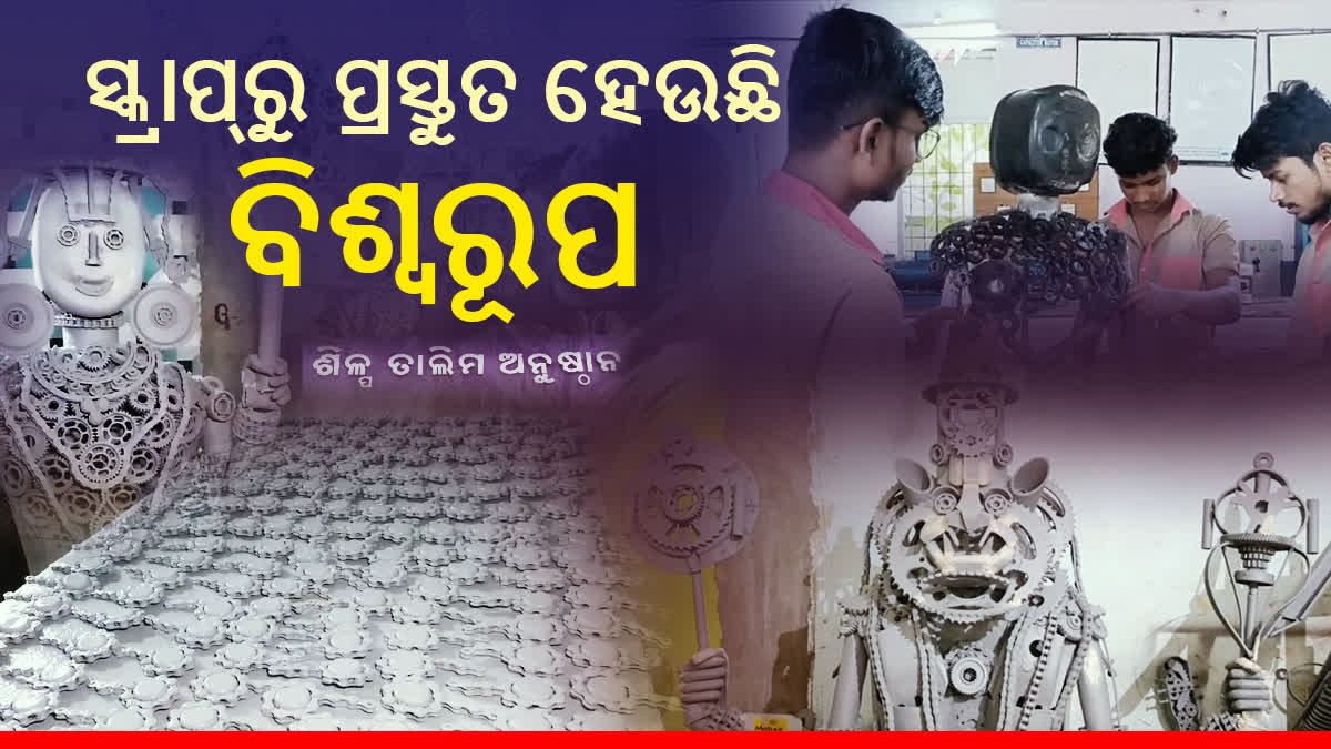 ନଷ୍ଟରୁ ଶ୍ରେଷ୍ଠ : ସ୍କ୍ରାପ୍ ସାମଗ୍ରୀରେ ବିଷ୍ଣୁଙ୍କ ଦଶବତାର ପୁଣି ଚର୍ଚ୍ଚାରେ ବ୍ରହ୍ମପୁର ଆଇଟିଆଇ