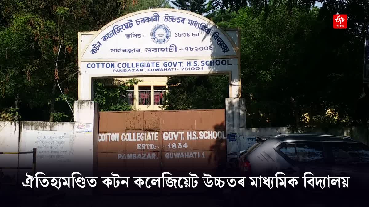 Cotton Collegiate govt Higher Secondary School