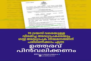 Dyfi against Kerala government  government circular  kerala teachers association  kerala dyfi  guest teachers  കേരള സർക്കാർ ഉത്തരവിനെതിരെ പ്രതിഷേധവുമായി ഡിവൈഎഫ്ഐ  ഉന്നത വിദ്യാഭ്യാസ വകുപ്പ്  സർക്കാർ പുറത്തിറക്കിയ സർക്കുലറിൽ പ്രതിഷധം  ഗസ്റ്റ് അധ്യാപകരായി നിയമനം  യുവജന വിരുദ്ധം