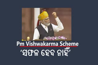 Pm Vishwakarma Scheme: ‘ଦେଶରେ ଗ୍ରହଣୀୟ ହେବନି ବିଶ୍ବକର୍ମା ଯୋଜନା’