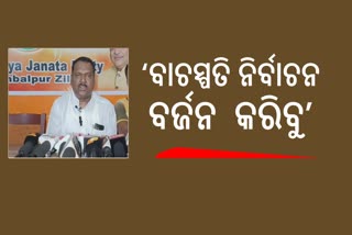 ବିଧାନସଭା ବାଚସ୍ପତି ନିର୍ବାଚନକୁ ବର୍ଜନ କରିବ ବିଜେପି