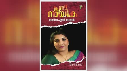 Saritha started writing her autobiography  റെസ്പോൻസ് ബുക്ക്‌സാണ് ആത്മകഥ പുറത്തിറക്കുന്നത്  Autobiography will published by Response Books  ആത്മകഥയെഴുതാനൊരുങ്ങി സരിത  പ്രതിനായികയിൽ ആരൊക്കെ വിറയ്ക്കും  സരിത ആത്മകഥ എഴുതുന്നു  Sarita is writing her autobiography  Saritha Autobiography  സരിത  സോളാർ കേസിലെ പ്രതിയായ സരിത ആത്മകഥയെഴുതുന്നു  Solar case accused Saritha writes autobiography  Solar case accused Saritha  Saritha writes autobiography