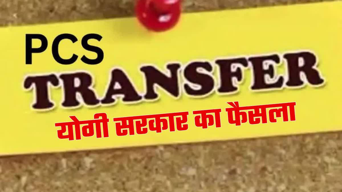 pcs transfer in up yogi govet changed prayagraj badaun moradabad varanasi chitrakoot 12 officers list latest update