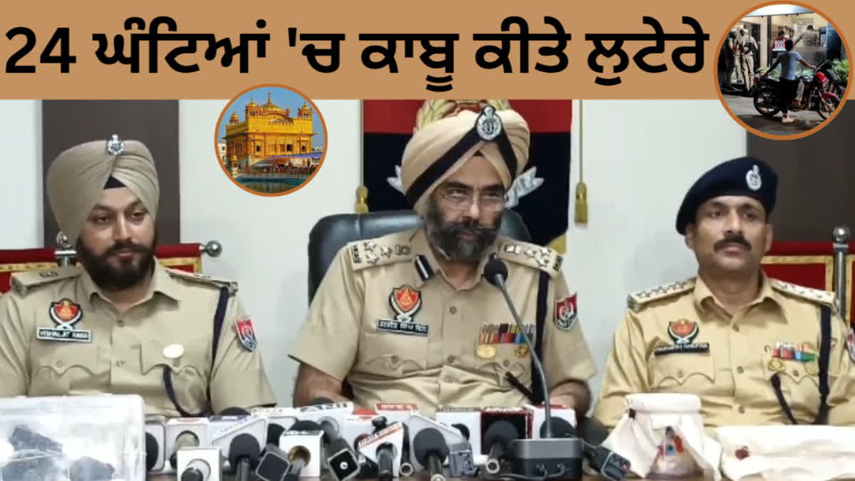 Amritsar police got a big success, arrested the robbers who looted gold before 24 hours