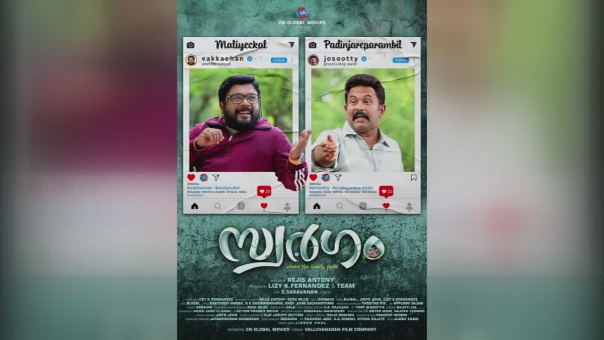 SWARGAM MOVIE  സ്വർഗം  സ്വർഗം സെക്കൻ്റ് ലുക്ക് പോസ്റ്റർ  AJU VARGHESE NEW MOVIE