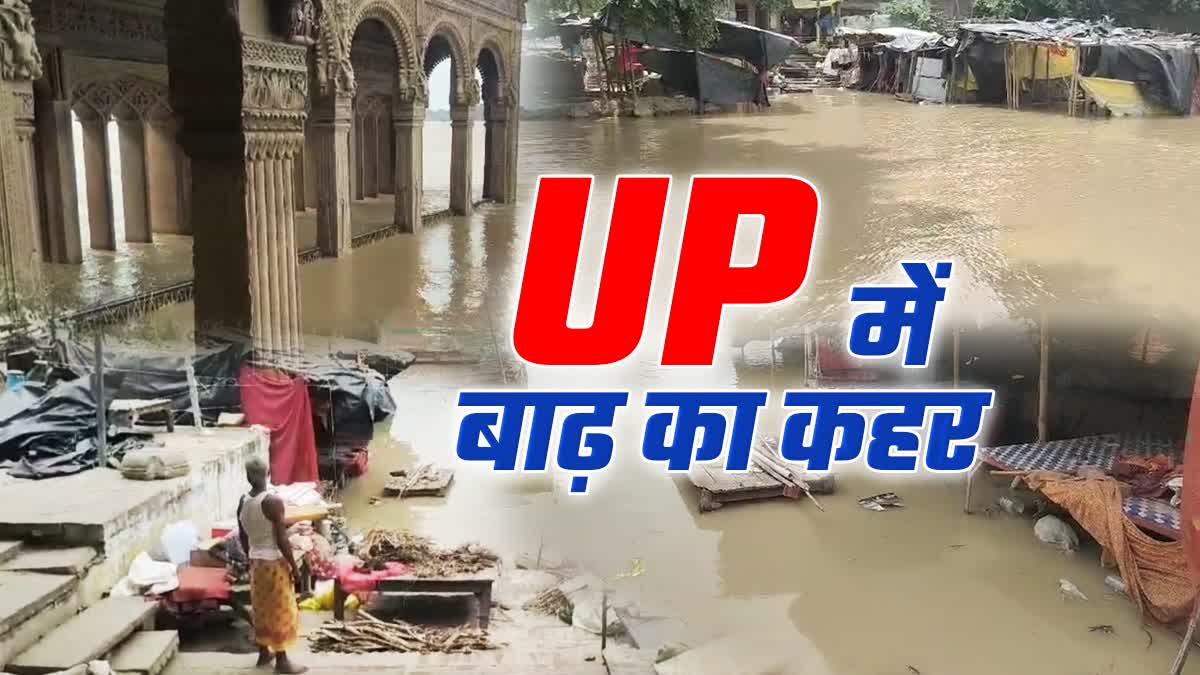 UP में बाढ़ का कहर