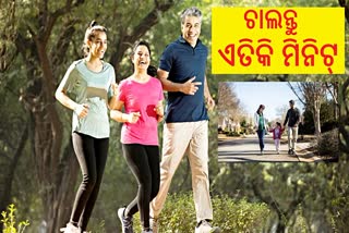 ଦୈନିକ ଚାଲନ୍ତୁ ଏତିକି ସମୟ; ଓଜନ ହେବ ନିୟନ୍ତ୍ରଣ, ମାନସିକ ସ୍ବାସ୍ଥ୍ୟ ବି ଭଲ ରହିବ