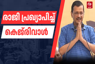 DELHI CM ARVIND KEJRIWAL  KEJRIWAL ANNOUNCE RESIGNATION AS CM  രാജി പ്രഖ്യാപനവുമായി കെജ്‌രിവാൾ  DELHI LIQUOR EXCISE POLICY CASE