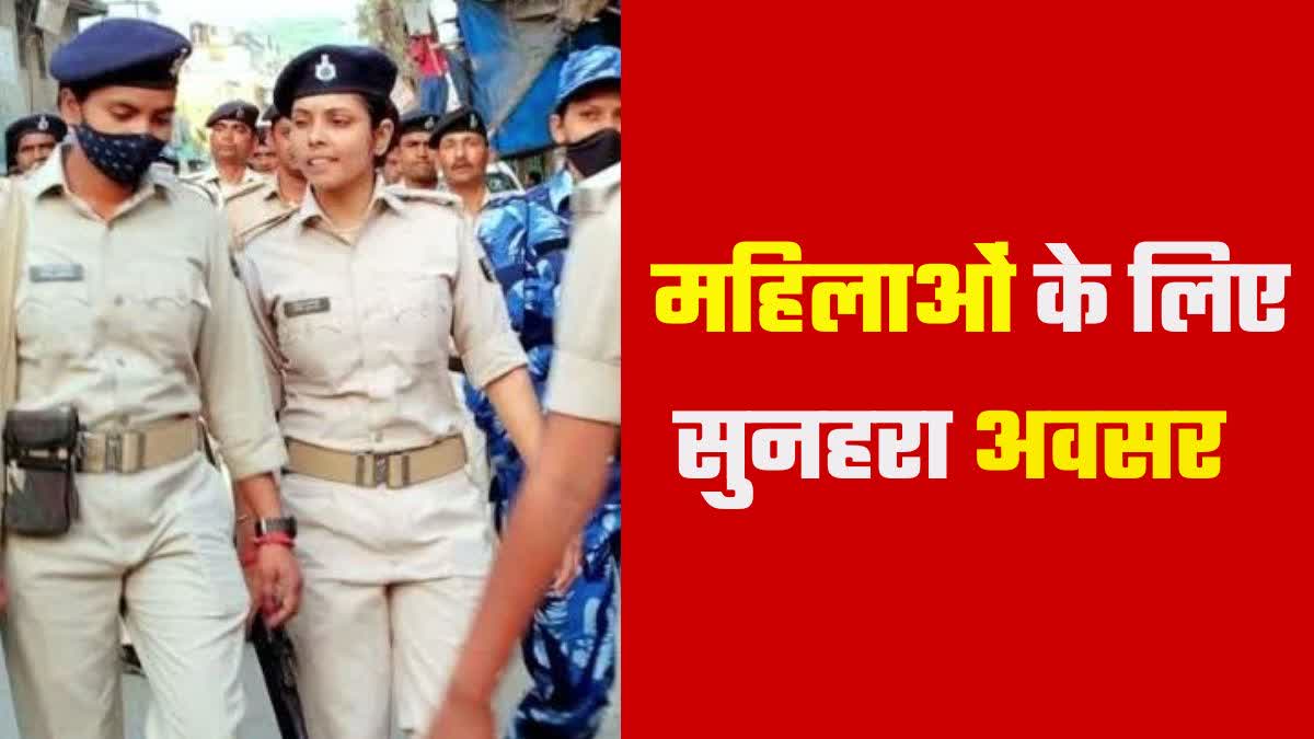 बिहार पुलिस में महिलाओं के लिए भर्ती