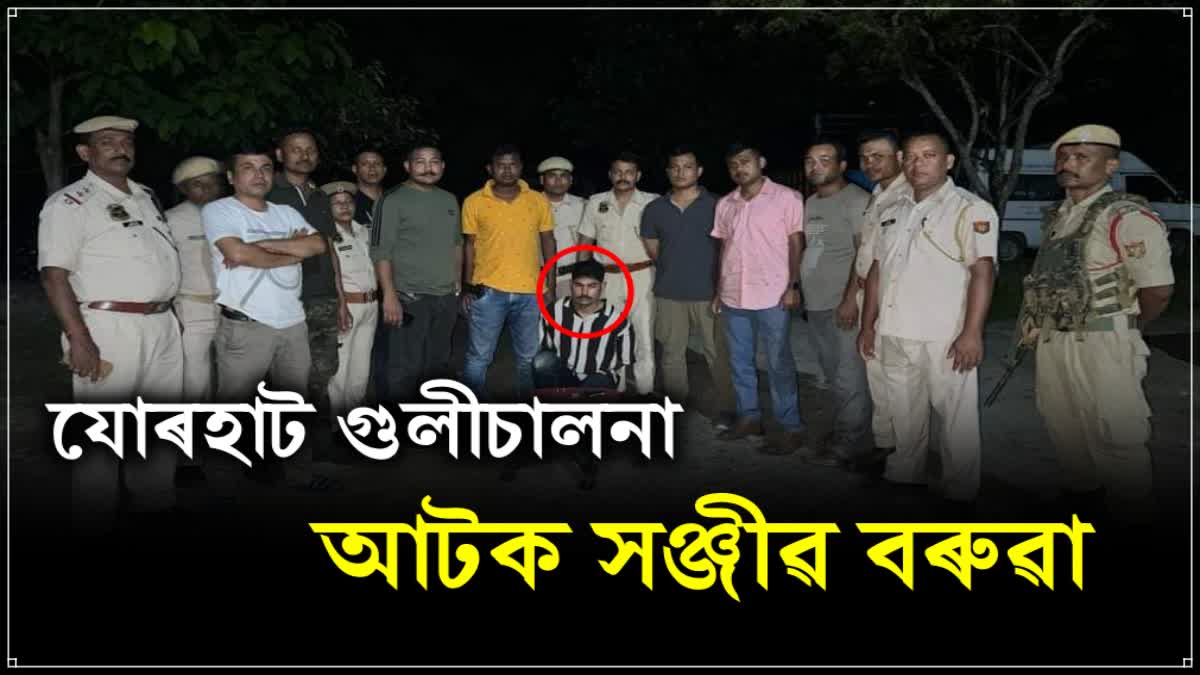 Police detain main accused of Jorhat Firing Incident