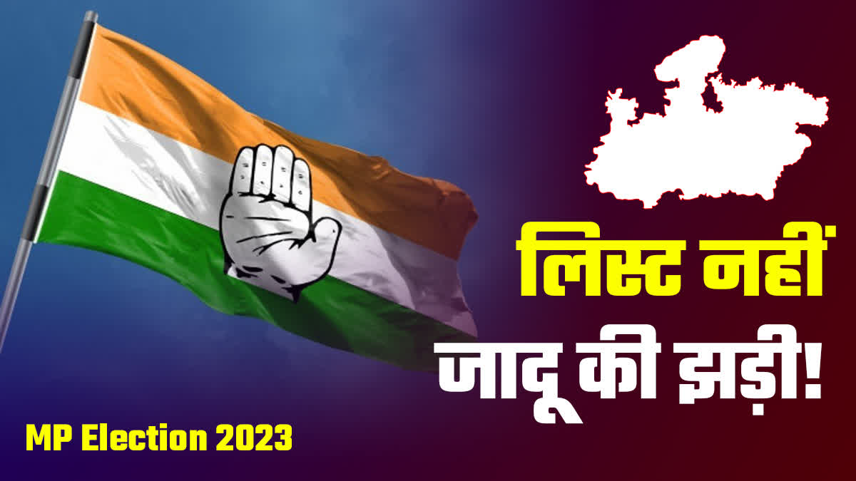 MP Congress 2nd List: मध्यप्रदेश कांग्रेस की दूसरी सूची के बाद आया भूचाल, देखिए क्या है बड़ी सीटों का हाल