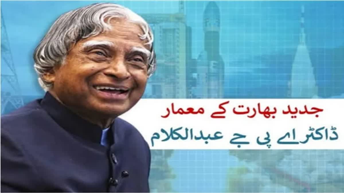 Etv Bharat 'پرسیڈنٹ آف دی پیپل آف انڈیا' ڈاکٹر اے پی جے عبدالکلام کی 92 ویں سالگرہ