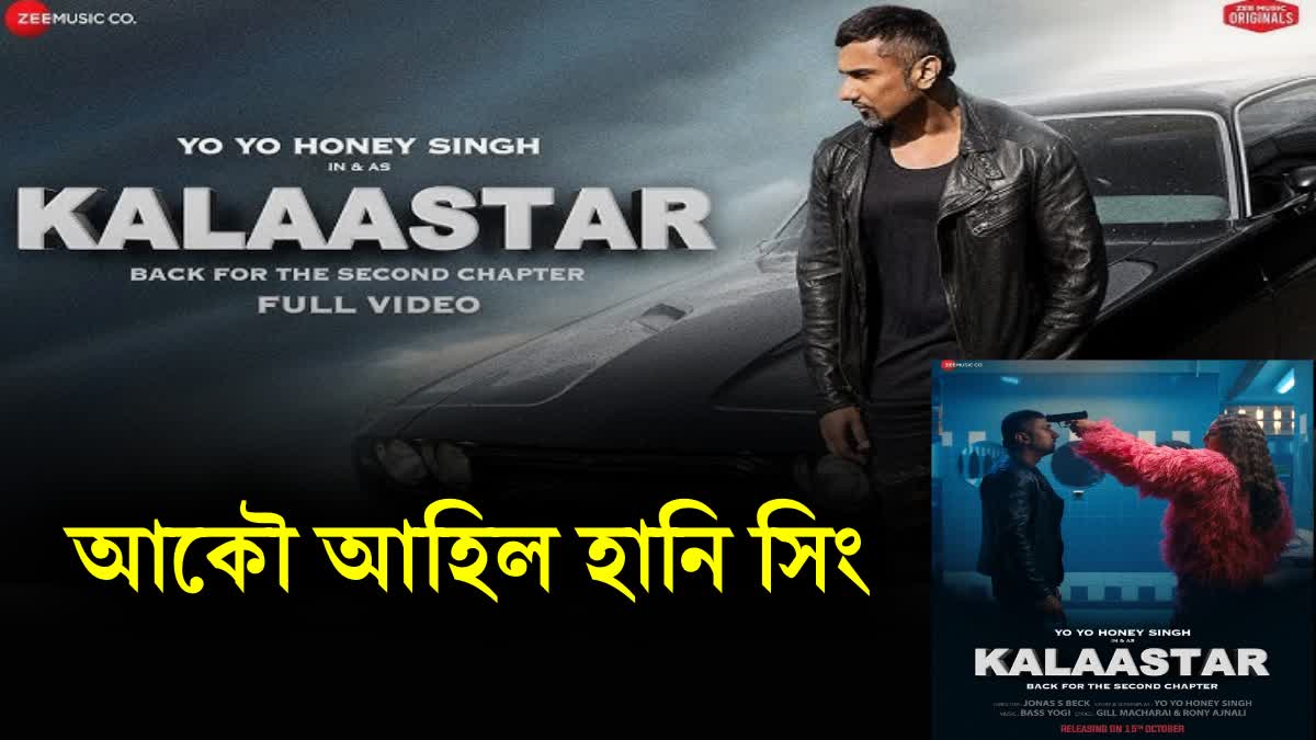 Kalaastar song out now Honey Singh Reunites With Sonakshi Sinha 9 Years After Delivering Hit Album Desi Kalakaar