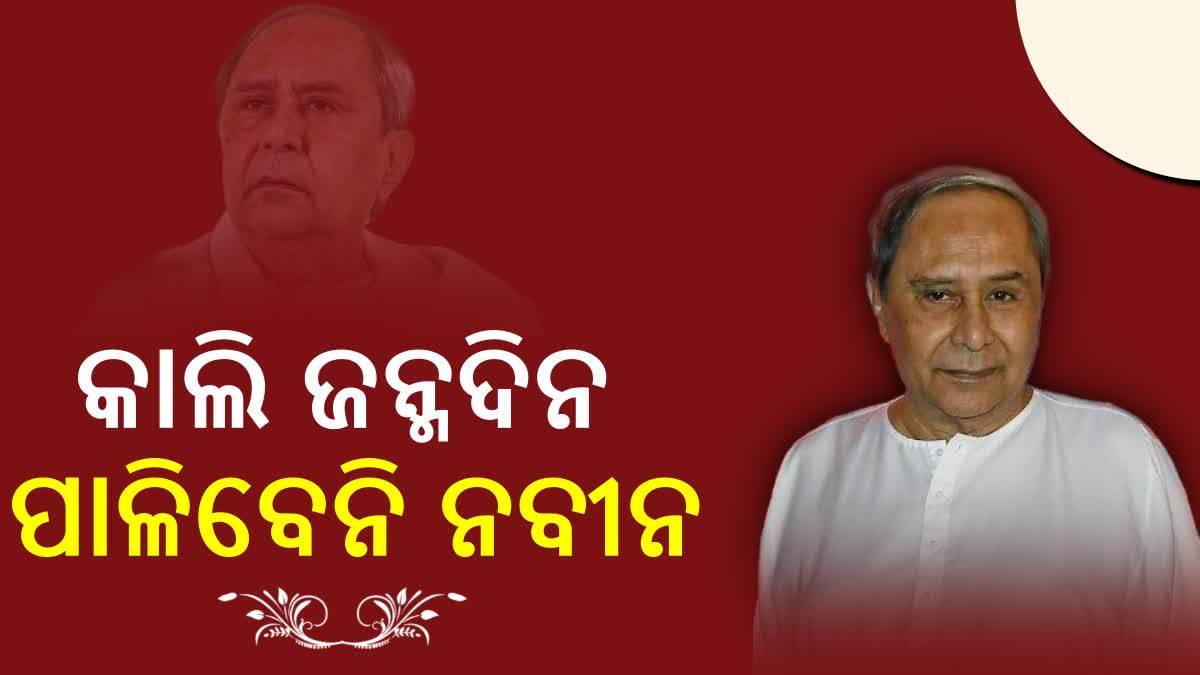 CM Naveen Patnaik 77th Birthday