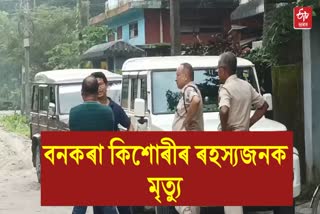 চিপ লাগি থকা অৱস্থাত ১৪ বছৰীয়া কিশোৰীৰ মৃতদেহ উদ্ধাৰ