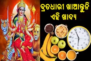 ଉପବାସରେ ଖାଆନ୍ତୁ ନାହିଁ ଏହି ଖାଦ୍ୟ, ହୋଇପାରେ ସ୍ବାସ୍ଥ୍ୟ ସମସ୍ୟା