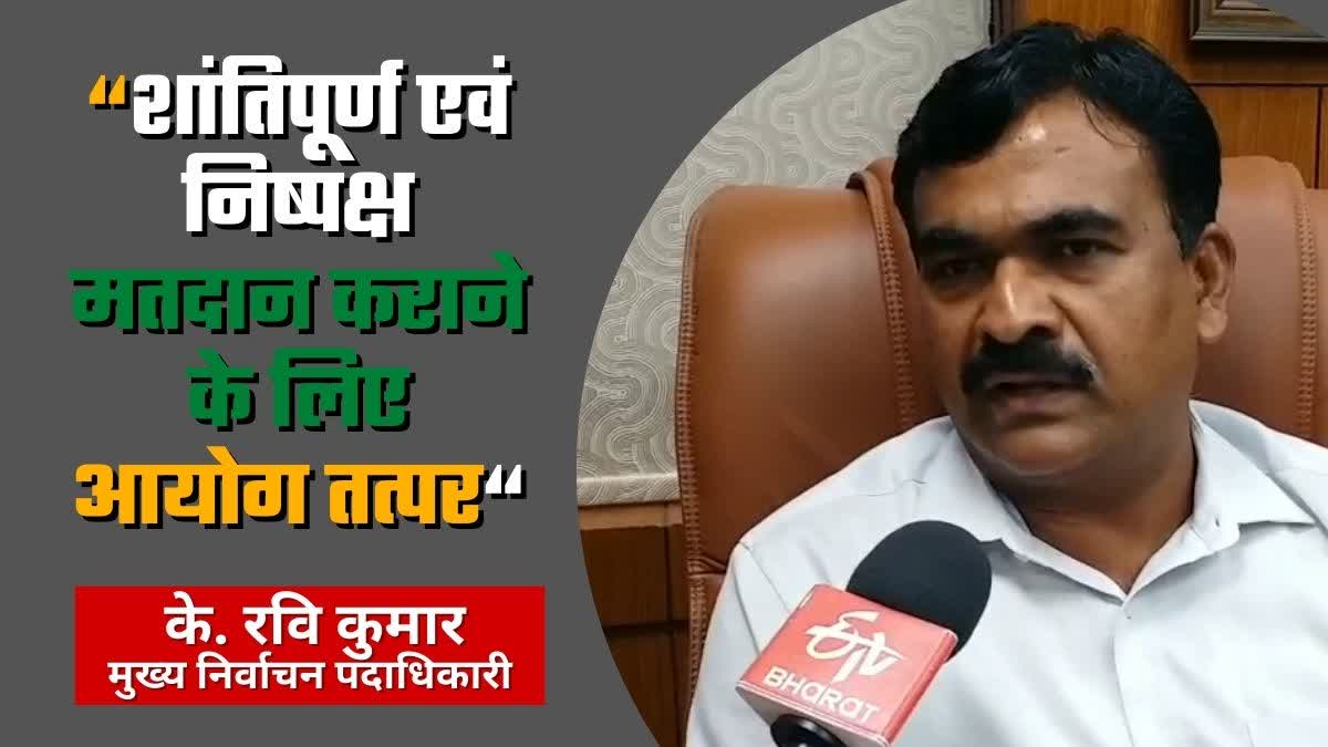 about-jharkhand-assembly-election-chief-electoral-officer-k-ravi-kumar-exclusive-interview-with-etv-bharat