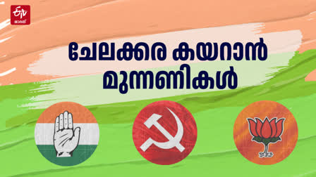 ചേലക്കര ഉപതെരഞ്ഞെടുപ്പ്  CHELAKKARA CONSTITUENCY  CHELAKKARA BY ELECTION CANDIDATES  ASSEMBLY BY ELECTIONS IN KERALA