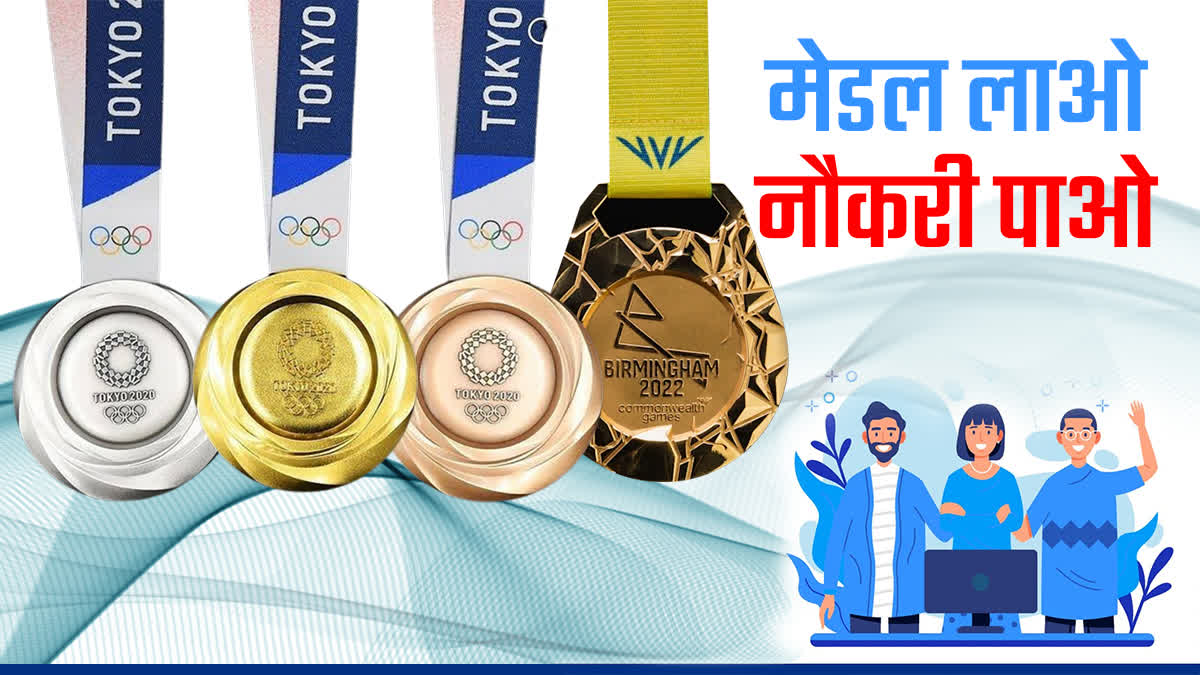 Medal Lao Naukari Pao Etv Bharat