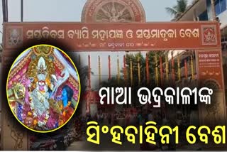 ମାଆ ଭଦ୍ରକାଳୀଙ୍କ ସପ୍ତମାତୃକା ବେଶର ଚତୁର୍ଥ ଦିନ