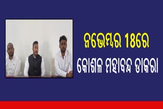 ନଭେମ୍ବର 18ରେ କୋଶଳ ମହାବନ୍ଦ ଡାକରା