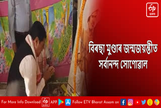 Sarbananda Sonowal attends Birsa Munda birth anniversary