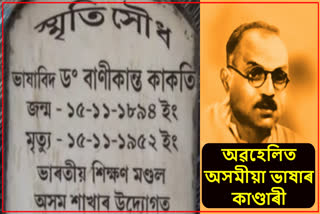 অসমীয়া ভাষা প্ৰতিষ্ঠাৰ বাবে জীৱন উছৰ্গা কৰা বাণীকান্ত কাকতি আজি অৱহেলিত