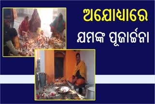 ଅଯୋଧ୍ୟାରେ ପୂଜା ପାଉଛନ୍ତି ମୃତ୍ୟୁର ଦେବତା ଯମରାଜ