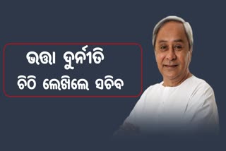 ସରକାରୀ ବ୍ୟବସ୍ଥାର ବିଚିତ୍ର ଚିତ୍ର: ମୃତକଙ୍କୁ ଭତ୍ତା; ମାନିଲେ ସରକାର, ଚିଠି ଲେଖିଲେ ସଚିବ