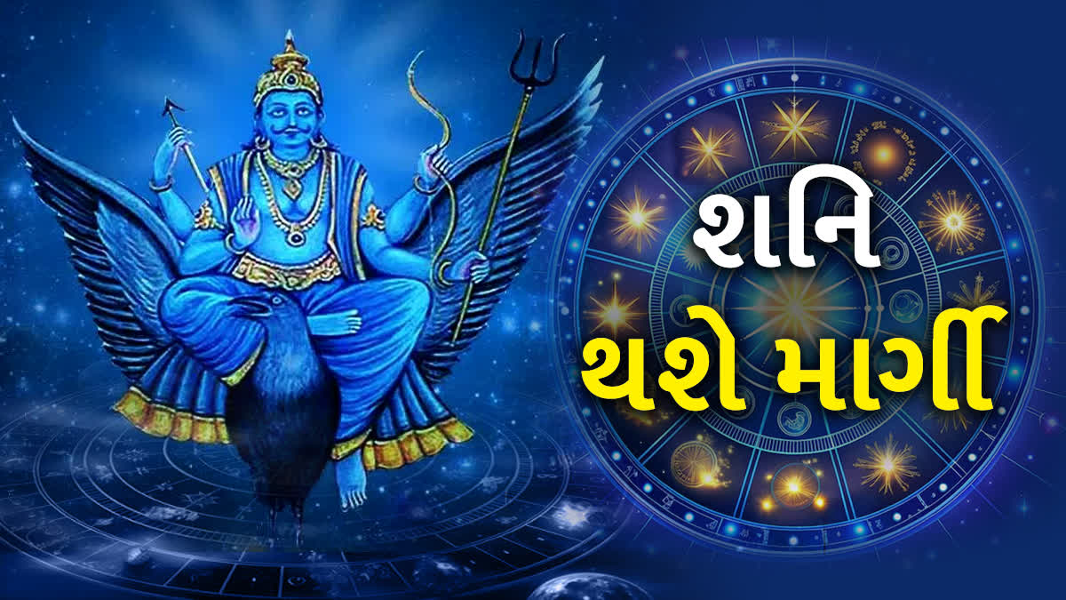 આજથી શનિ કુંભ રાશિમાં થશે માર્ગી