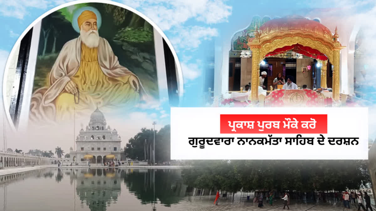 Guru Nanak Dev Jayanti is celebrated across the country, visit Gurudwara Nanakmatta Sahib in Uttarakhand on Prakash Parv