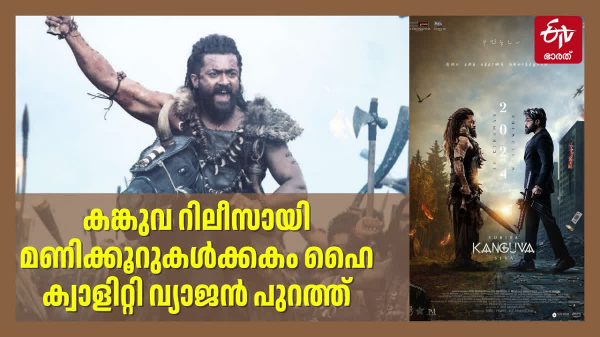 KANGUVA PIRATED COPY WARNING  KANGUVA RELEASE  കങ്കുവ സിനിമയുടെ വ്യാജ പതിപ്പ്  കങ്കുവ സിനിമ റിലീസ്