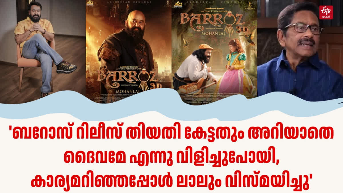 MOHANLAL DIRECTORIAL MOVIE BARROZ  BAROZ WILL RELEASE ON DECEMBER 25  മോഹന്‍ലാല്‍ ബറോസ് സിനിമ  ബറോസ് റിലീസ് പ്രഖ്യാപിച്ചു