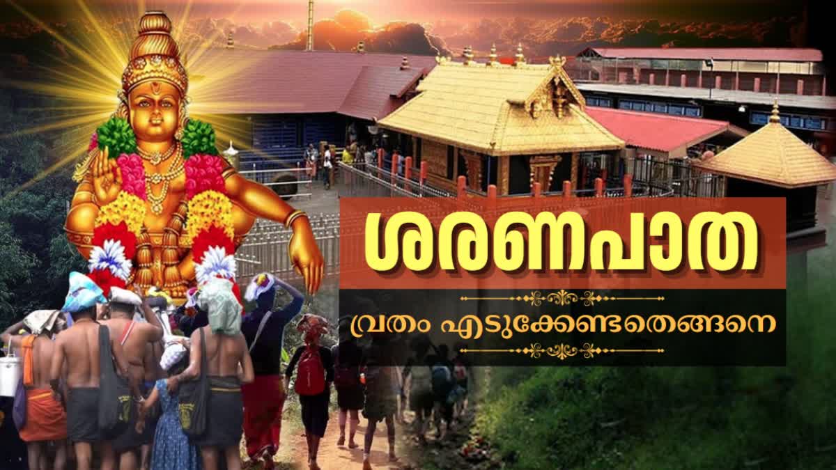 MANDALA VRAT  ശബരിമല തീര്‍ത്ഥാടനം  മണ്ഡല വ്രതം  SABARIMALA AYYAPPAN