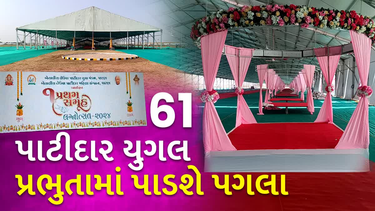 પાટણમાં પ્રથમ પાટીદાર સમૂહલગ્ન