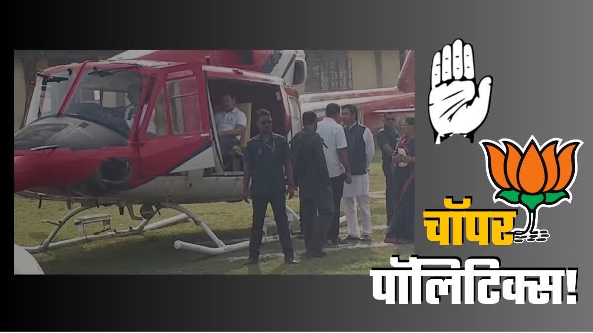 Politics over delay in takeoff of Rahul Gandhi helicopter during election campaign in Godda