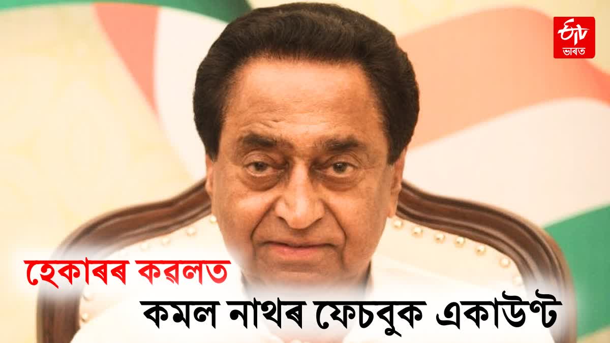 Former CM Kamal Nath Facebook page hacked