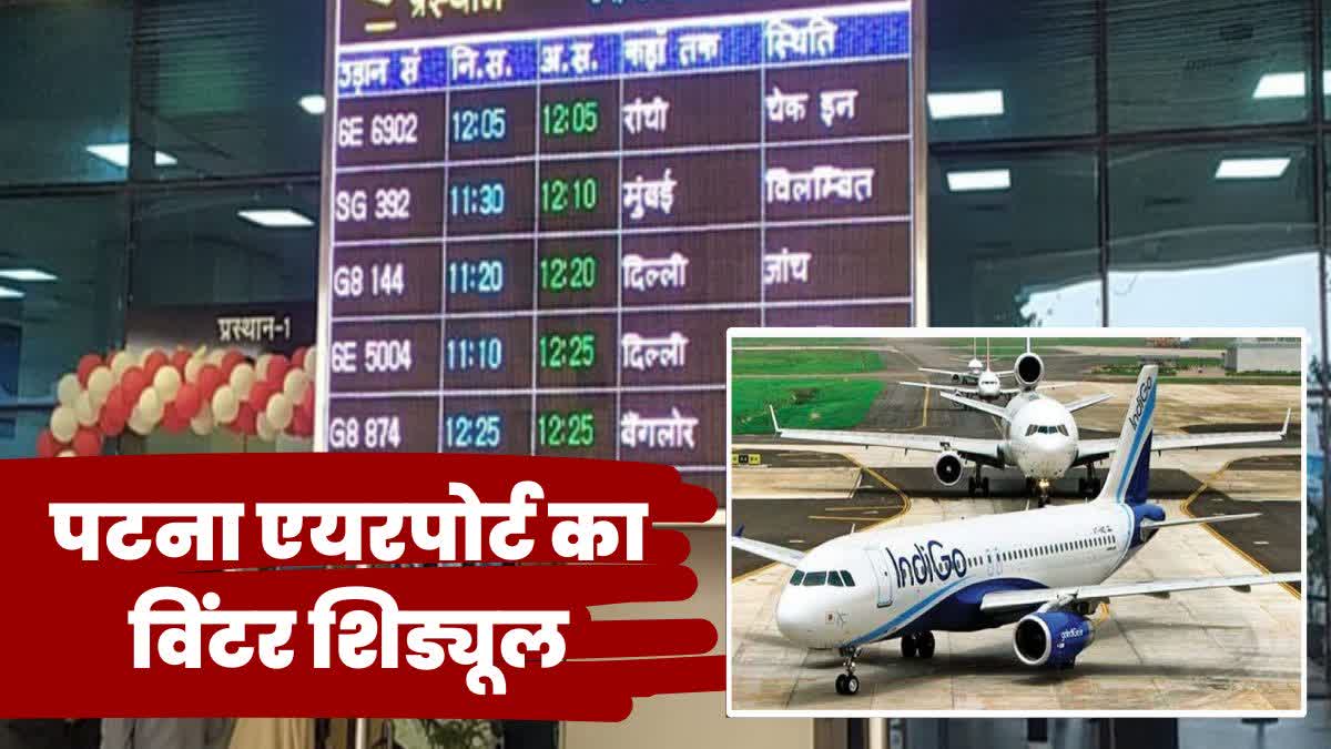 पटना एयरपोर्ट से 6 जोड़ी विमान रद्द