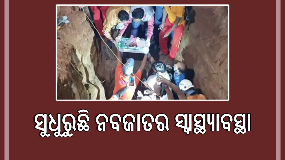 ବୋରୱେଲ୍‌ରୁ ଉଦ୍ଧାର ନବଜାତର ସ୍ୱାସ୍ଥ୍ୟବସ୍ଥା ସୁଧୁରୁଛି