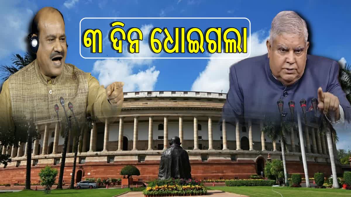 ସୁରକ୍ଷା ଭଙ୍ଗକୁ ନେଇ ତୃତୀୟ ଦିନ ସଂସଦ ଅଚଳ: ଗୃହମନ୍ତ୍ରୀଙ୍କ ଜବାବ ଦାବିରେ ହଙ୍ଗାମା, ସଂସଦୀୟ ପ୍ରକ୍ରିୟା ଠପ୍