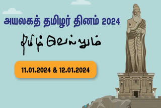 அயலகத் தமிழர் தினம் 2024