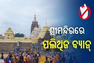 ban on polythene in jagannath temple