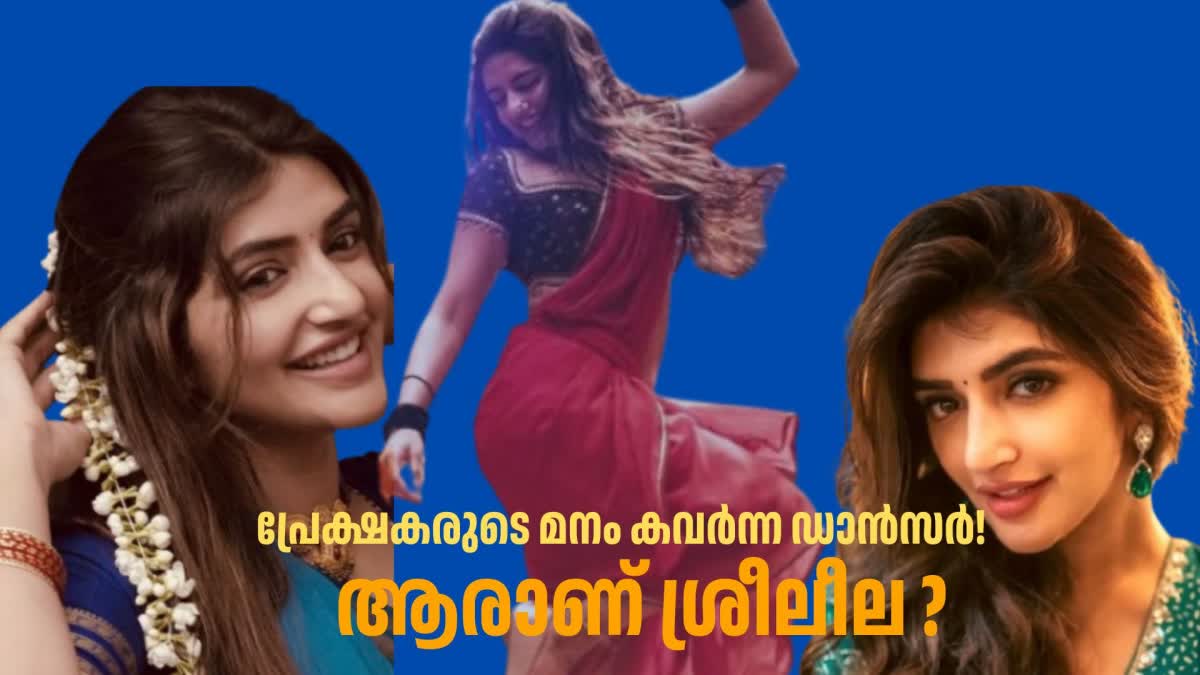 DANCING QUEEN SREELEELA  PUSHPA 2 KISSIK SONG  ശ്രീലീല നടി  ഡാന്‍സര്‍ ശ്രീലീല