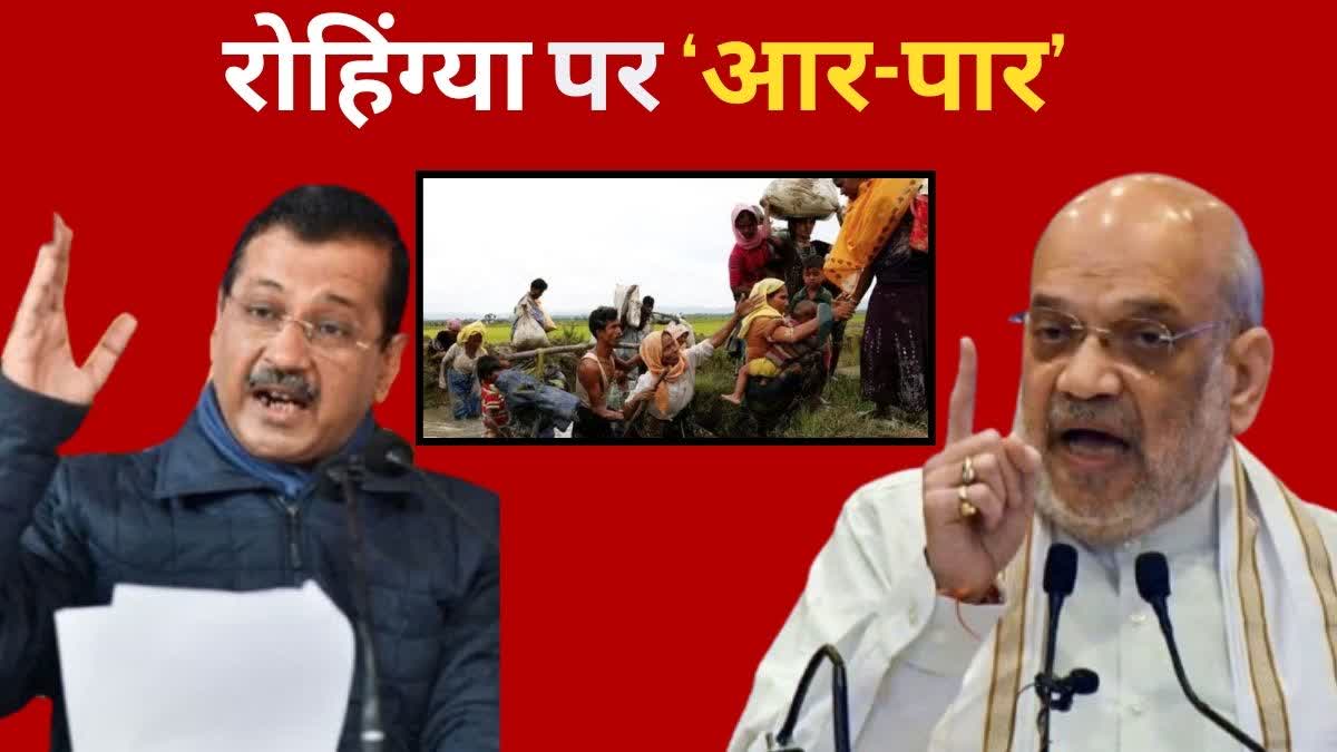 रोहिंग्या मुद्दे पर केजरीवाल ने अमित शाह को घेरा