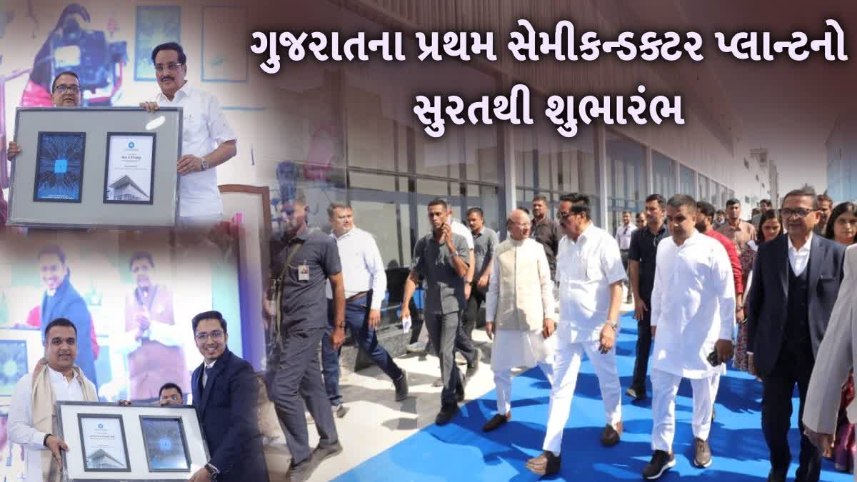 રાજ્યના પ્રથમ સેમીકન્ડક્ટર પ્લાન્ટનો સુરતથી શુભારંભ,